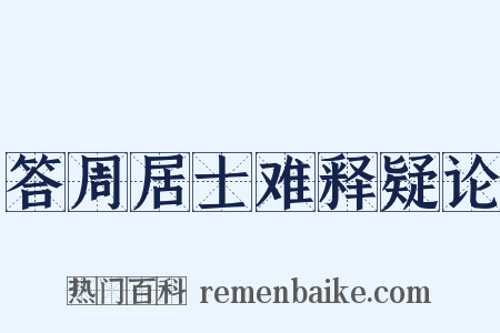 答周居士难释疑论是什么意思的图片
